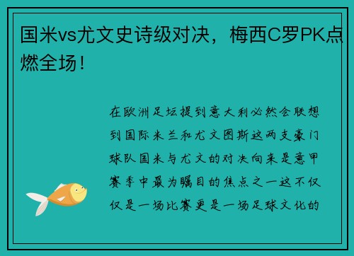 国米vs尤文史诗级对决，梅西C罗PK点燃全场！