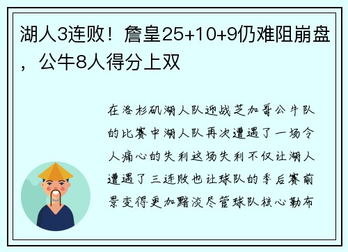 湖人3连败！詹皇25+10+9仍难阻崩盘，公牛8人得分上双