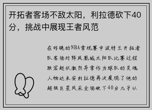 开拓者客场不敌太阳，利拉德砍下40分，挑战中展现王者风范