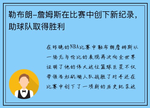 勒布朗-詹姆斯在比赛中创下新纪录，助球队取得胜利