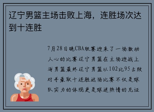 辽宁男篮主场击败上海，连胜场次达到十连胜