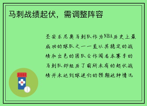 马刺战绩起伏，需调整阵容