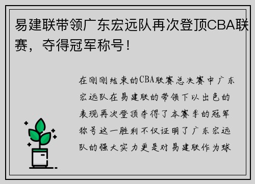 易建联带领广东宏远队再次登顶CBA联赛，夺得冠军称号！