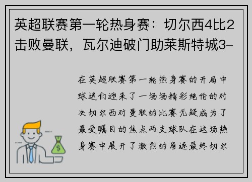 英超联赛第一轮热身赛：切尔西4比2击败曼联，瓦尔迪破门助莱斯特城3-0完胜南安普顿