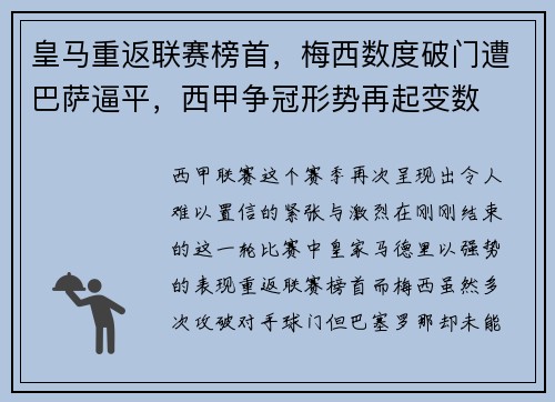 皇马重返联赛榜首，梅西数度破门遭巴萨逼平，西甲争冠形势再起变数