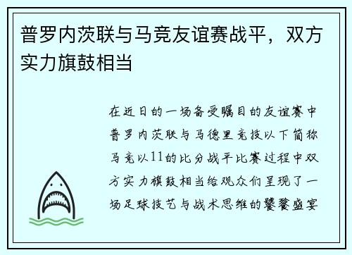 普罗内茨联与马竞友谊赛战平，双方实力旗鼓相当