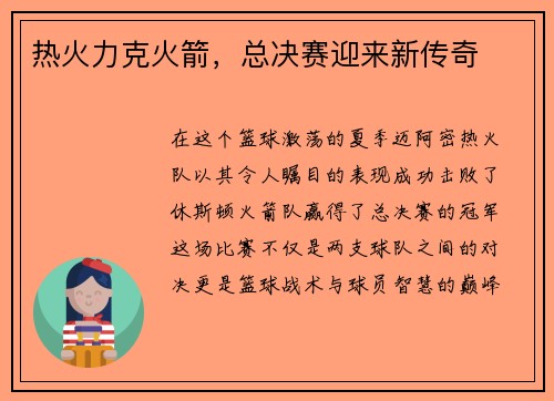 热火力克火箭，总决赛迎来新传奇