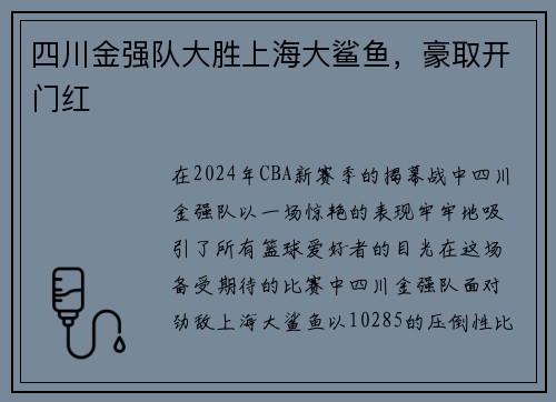 四川金强队大胜上海大鲨鱼，豪取开门红