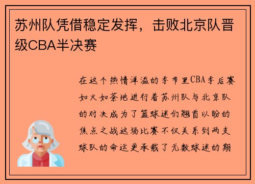 苏州队凭借稳定发挥，击败北京队晋级CBA半决赛