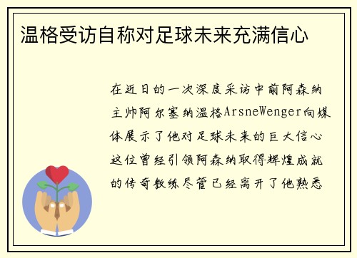 温格受访自称对足球未来充满信心