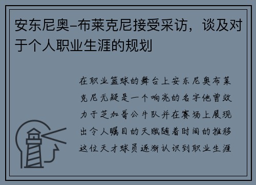安东尼奥-布莱克尼接受采访，谈及对于个人职业生涯的规划