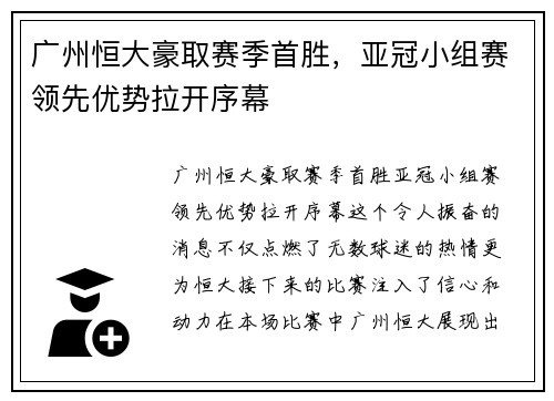 广州恒大豪取赛季首胜，亚冠小组赛领先优势拉开序幕