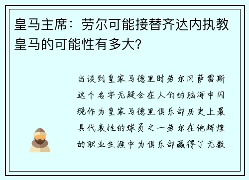 皇马主席：劳尔可能接替齐达内执教皇马的可能性有多大？
