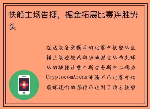 快船主场告捷，掘金拓展比赛连胜势头