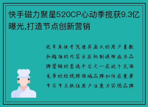 快手磁力聚星520CP心动季揽获9.3亿曝光,打造节点创新营销