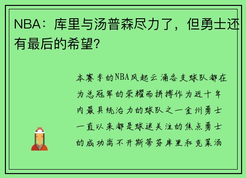 NBA：库里与汤普森尽力了，但勇士还有最后的希望？