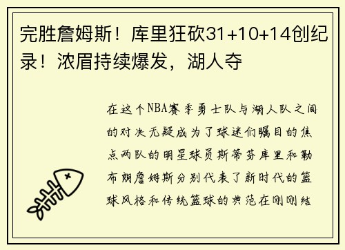 完胜詹姆斯！库里狂砍31+10+14创纪录！浓眉持续爆发，湖人夺