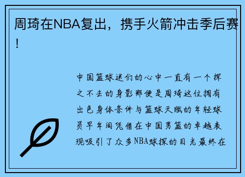 周琦在NBA复出，携手火箭冲击季后赛！
