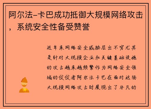 阿尔法-卡巴成功抵御大规模网络攻击，系统安全性备受赞誉