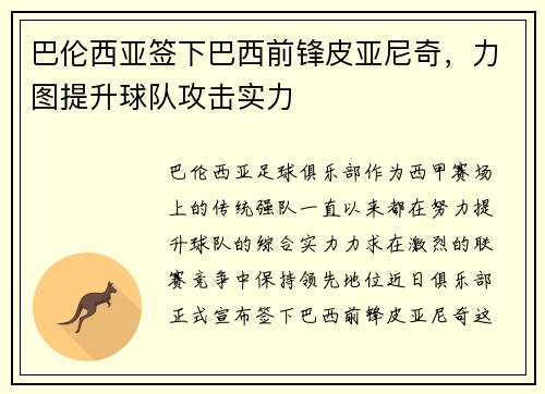 巴伦西亚签下巴西前锋皮亚尼奇，力图提升球队攻击实力