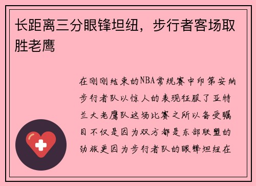 长距离三分眼锋坦纽，步行者客场取胜老鹰