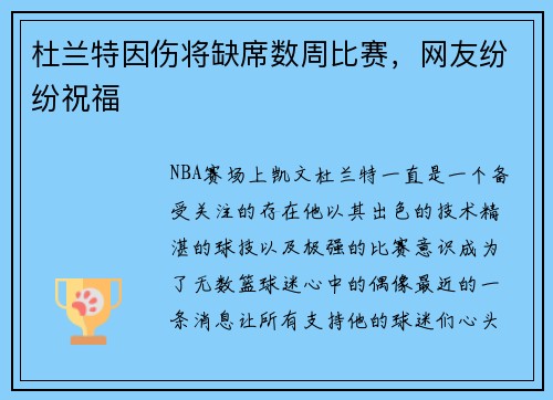 杜兰特因伤将缺席数周比赛，网友纷纷祝福