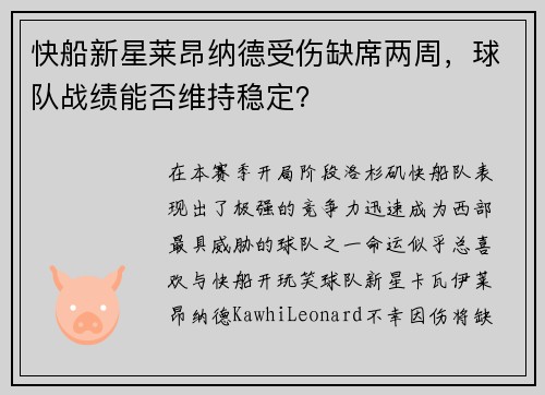 快船新星莱昂纳德受伤缺席两周，球队战绩能否维持稳定？