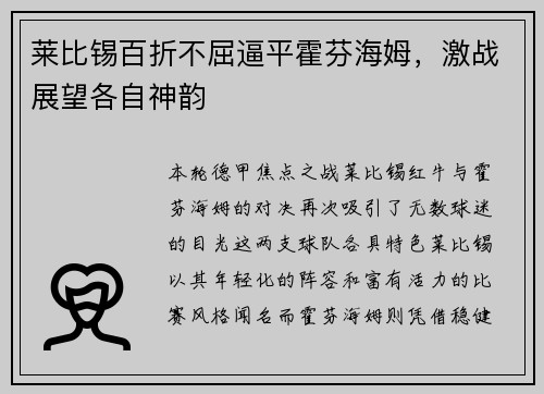 莱比锡百折不屈逼平霍芬海姆，激战展望各自神韵