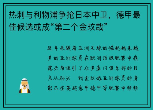 热刺与利物浦争抢日本中卫，德甲最佳候选或成“第二个金玟哉”