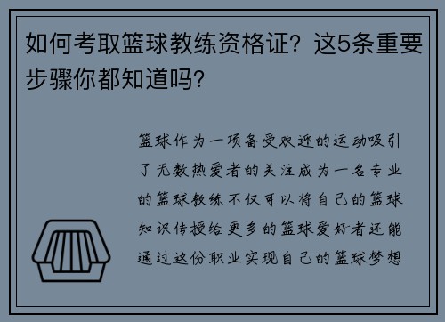 如何考取篮球教练资格证？这5条重要步骤你都知道吗？