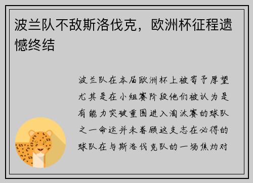 波兰队不敌斯洛伐克，欧洲杯征程遗憾终结