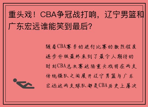 重头戏！CBA争冠战打响，辽宁男篮和广东宏远谁能笑到最后？