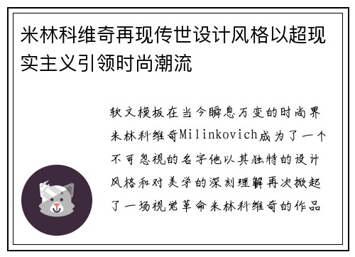米林科维奇再现传世设计风格以超现实主义引领时尚潮流