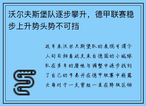 沃尔夫斯堡队逐步攀升，德甲联赛稳步上升势头势不可挡