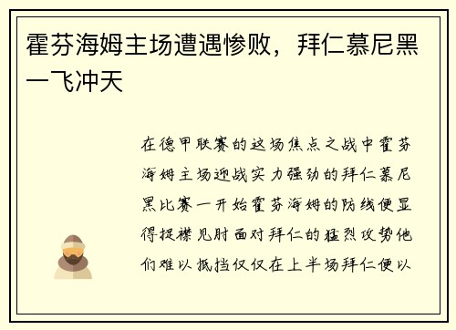 霍芬海姆主场遭遇惨败，拜仁慕尼黑一飞冲天