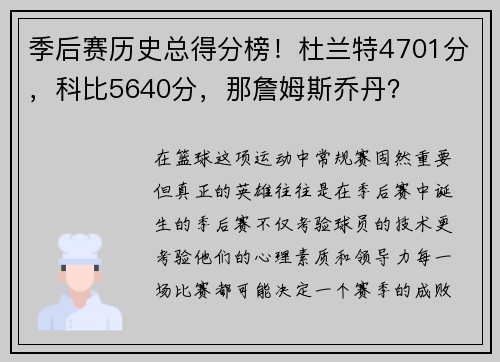 季后赛历史总得分榜！杜兰特4701分，科比5640分，那詹姆斯乔丹？