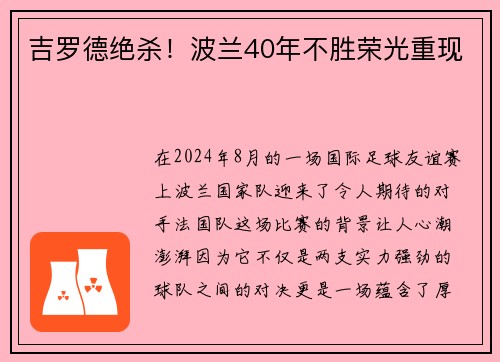 吉罗德绝杀！波兰40年不胜荣光重现