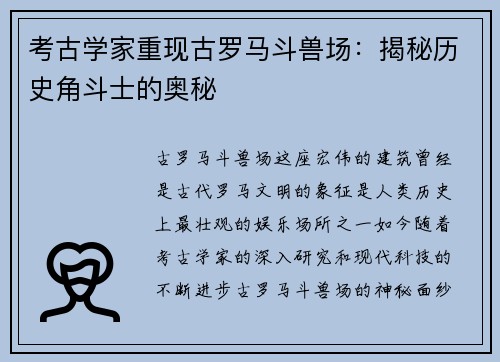 考古学家重现古罗马斗兽场：揭秘历史角斗士的奥秘