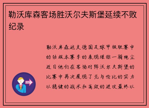 勒沃库森客场胜沃尔夫斯堡延续不败纪录