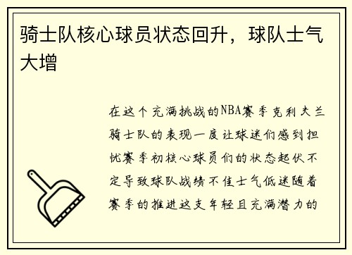 骑士队核心球员状态回升，球队士气大增