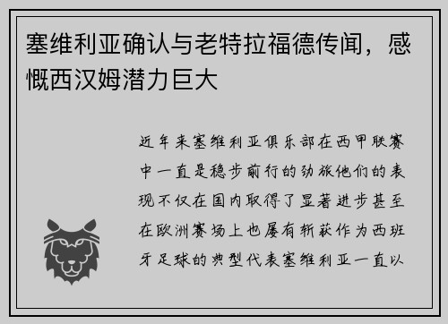 塞维利亚确认与老特拉福德传闻，感慨西汉姆潜力巨大