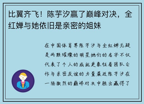 比翼齐飞！陈芋汐赢了巅峰对决，全红婵与她依旧是亲密的姐妹