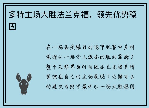 多特主场大胜法兰克福，领先优势稳固