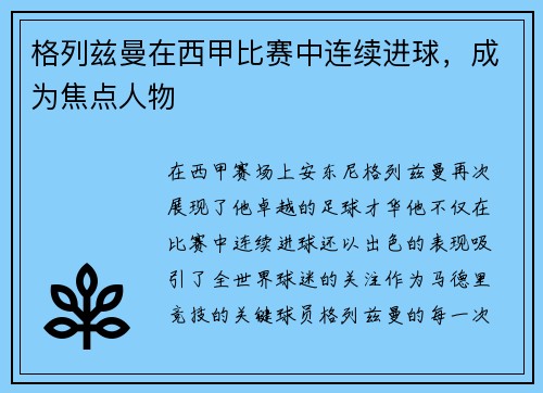 格列兹曼在西甲比赛中连续进球，成为焦点人物
