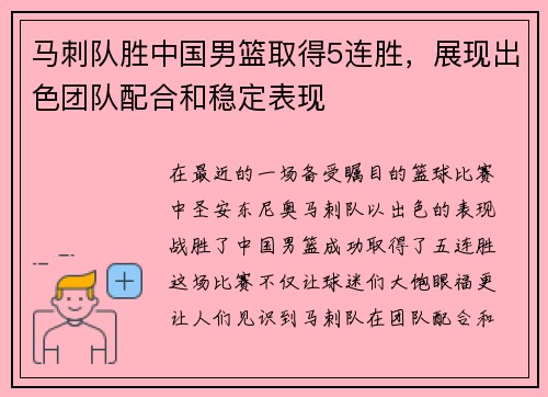 马刺队胜中国男篮取得5连胜，展现出色团队配合和稳定表现