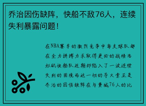 乔治因伤缺阵，快船不敌76人，连续失利暴露问题！