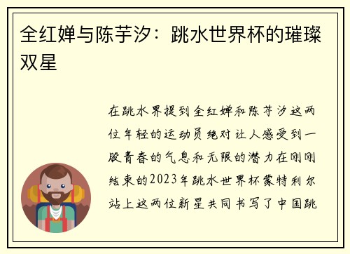 全红婵与陈芋汐：跳水世界杯的璀璨双星