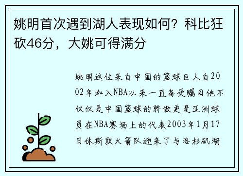 姚明首次遇到湖人表现如何？科比狂砍46分，大姚可得满分