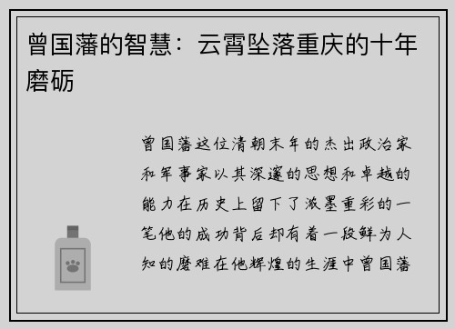 曾国藩的智慧：云霄坠落重庆的十年磨砺