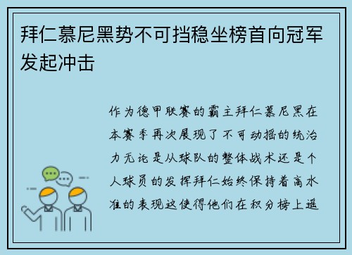 拜仁慕尼黑势不可挡稳坐榜首向冠军发起冲击